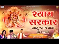 Download Lagu Shyam Sarkar { श्याम सरकार } Full Album Mp3 | Nandu, Mukesh Bagda, Sanjay Mittal, Uma Lahari