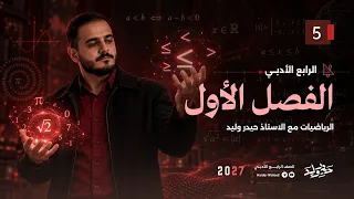 الرابع الادبي/ الفصل الاول / محاضرة 5 تنسيب المقام الجزء الاول( المنهج الجديد 2027)