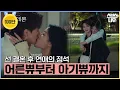 Download Lagu 부부의 바이블이 될 도희❤️구원 달달하다 못해 끈적하네😚 #마이데몬 #MyDemon l SBSNOW