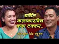 Download Lagu चर्चित कलाकारहरुबिच दोहोरीमै माया बस्यो,अब बिहेको तयारीमा ..।
