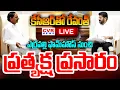 Download Lagu LIVE⭕-కేసీఆర్ తో రేవంత్ ప్రత్యక్ష ప్రసారం | CM Revanth Reddy Meets KCR | Erravalli Farmhouse | CVR