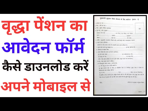 Download MP3 Bihar Vridha Pension Application Form Download | बिहार वृद्धा पेंशन फॉर्म डाउनलोड कैसे करें 2022 में