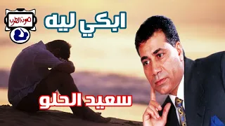 سعيد الحلو موال ابكي ليه دندنها