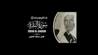 سورة البقره كامله بصوت الشيخ عبدالله الخليفي 