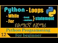Loops in python Python programming for beginner in Amharic part 12