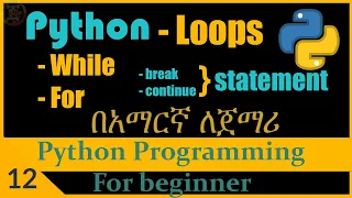 Loops in python Python programming for beginner in Amharic part 12