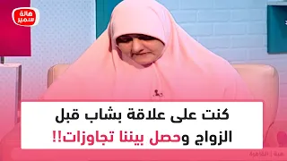 كنت على علاقة بشاب قبل الزواج وحصل بيننا تجاوزات ومش قادرة انسى الموضوع ده خالص   أعمل ايه  دندنها
