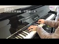 林家謙 Terence Lam《有色眼鏡》(Shade) 鋼琴Piano Cover 連歌詞字幕