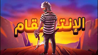 وأخيرا رجعت من الإعتزال للإنتقام بس 🔥👺