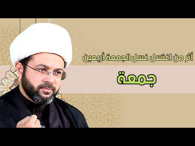 أثر من اغتسل غسل الجمعة أربعين جمعة - سماحة الشيخ مهدي الطرفي