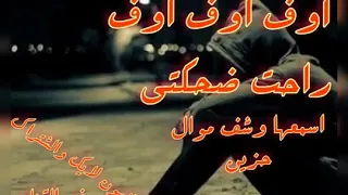 اؤف اؤؤف  راحت ضحكتي      دندنها