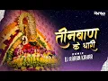 Download Lagu Teen Ban Ke Dhari | Khatu Shyam Ji | Birthday Special Remix | Dj Karan Kahar