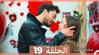 نبضات قلب الحلقة 19 Arabic Dubbed نسخة مطولة 