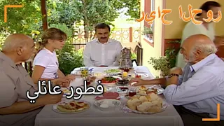 فطور عائلي سنوات الصفصاف الجزء 34 