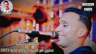 مصطفى سيتا سنين مع قسوة الايام بشكل جديد 2024 