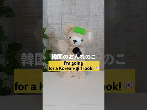 韓国の女の子になりました