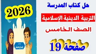 حل صفحه 19 كتاب المدرسه دين الصف الخامس التربيه الدينيه الاسلاميه المنهج الجديد 2026 