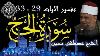 05 تفسير سورة الحج كاملة الشيخ مصطفى حسين الايات من 29 الى 33 