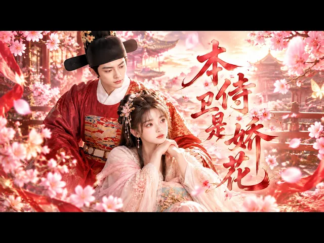 この侍衛は可憐な花だ
