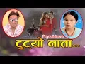 New Nepali Song 2075/2019 Tutyo Nata \