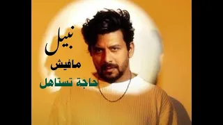   نبيل    مفيش حاجة تستاهل    احساس            دندنها