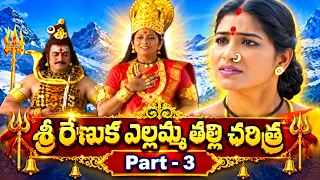 శ్రీ రేణుక ఎల్లమ్మ తల్లి పూర్తి చరిత్ర | Renuka Ellamma Full History
