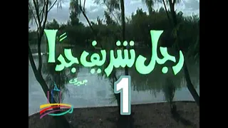 مسلسل رجل شريف جد ا ح 1 من مختارات دبى زمان 