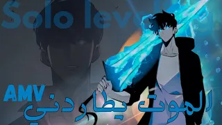 الموت ي طاردني ايمي هتاري Solo Leveling Arabic AMV تصميم فخم مع الكلمات 