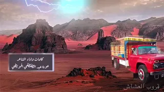 اتصبر واقول يمكن الجرح يطيب مير زادت جروحي واختلف لونها 