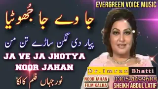 جا جا وے جا جھوٹیا پیار دی لگن سڑے تن من میڈم نور جہاں کی خوبصورت آواز 