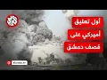 Download Lagu أميركا تصدر أول تعليق وتكشف موقفها من القصف الإسرائيلي على دمشق والتصعيد في سوريا