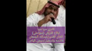 قادري سيا سيا  سواحلي  فرقة امواج الاحساء الفنان القدير عبدالله الجمعان      لعب الاستاذ بوجراح ليلي دندنها