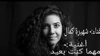 مهما كنت بعيد كامله شهيره كمال 