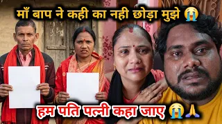 माँ बाप ने कही का नही छोड़ा मुझे 😭 | हम पति पत्नी कहा जाए 😭🙏
