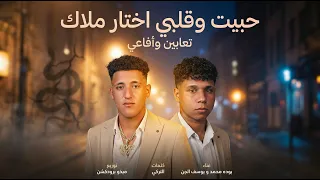 مهرجان حبيت وقلبي اختار اغمز نفسي ازاي وانا شايف  غناء بوده محمد ويوسف الجن توزيع ميذو برودكشن      دندنها