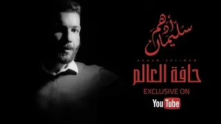                                  أدهم سليمان   حافة العالم دندنها