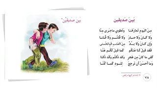 نشيد ومحفوظة بين صديقين قراءة صف خامس ابتدائي صفحة 78 