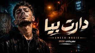 دارت بيا    حين ترقص على وجع الواقع   دندنها
