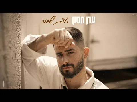 Video Thumbnail: עדן חסון - אדם שבור