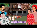 រឿង គំនុំសេដ្ឋីនិងមីងរុយ | រឿងនិទានខ្មែរ-Khmer Cartoon Movies