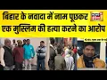Lagu बिहार के Nawada में नाम पूछकर एक Muslim की हत्या करने का आरोप| Bihar News | Crime News | Hindi News