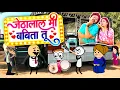 Download Lagu Jethalal Mi Babita Tu | जेठालाल मी बबिता तू | ahirani cartoon comedy video | new Khandeshi Song