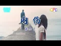 萧煌奇 - 内伤
