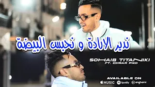 Sohaib Titaniki Ndir Irada W Nhabs Lbayda 2024 سوهيب تيتانيكي ندير الارادة ونحبس البيضة 