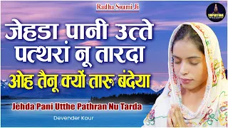 pani ute pathra nu tarda devender kaur radha soami shabad
