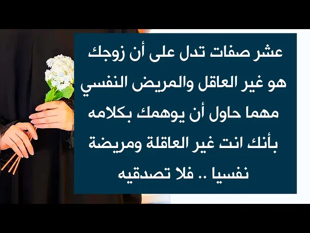 ⁣عشر علامات في زوجك تدل انه مريض نفسيا وعقليا فلا يوهمك انك انت المريضة نفسيا.. احذري
