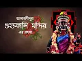 Lagu আকালীপুরের রহস্যময়ী গুহ্যকালী মায়ের মন্দির ।। Guhya Kali Temple established by Maharaja Nandakumar
