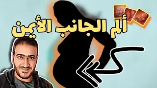 ألم في جنبك اليمين وانت حامل السبب مهم جدا 