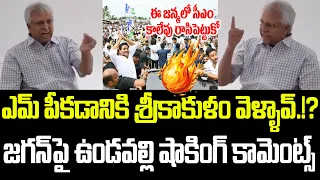 Undavalli Arun Kumar Sensational Press Meet On YS Jagan Srikakulam Tour Undavalli VS Jagan ISM
