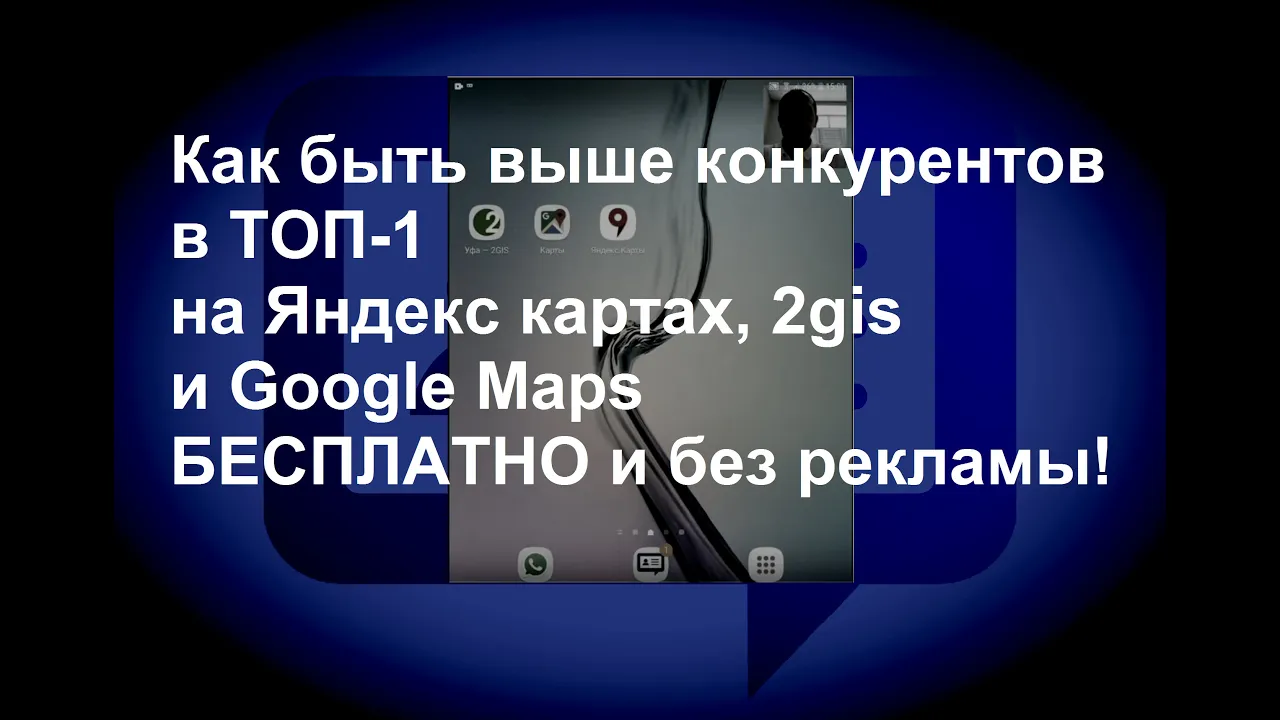 Как быть выше конкурентов в ТОП 2gis, Яндекс и Google картах, не покупая при этом рекламную позицию.